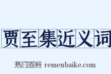 贾至集近义词是什么意思的图片